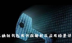 区块链钱包用例图解析及