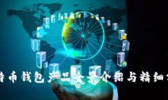 比特币钱包产品全景介绍
