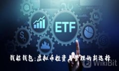 钱能钱包：虚拟币投资与