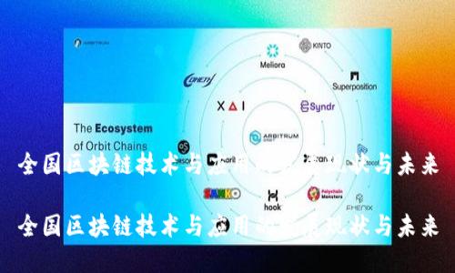 全国区块链技术与应用的发展现状与未来

全国区块链技术与应用的发展现状与未来