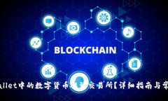 如何将tpWallet中的数字货币