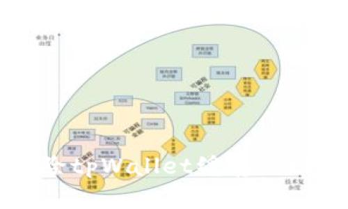 如何有效清除tpWallet缓存以提升钱包性能