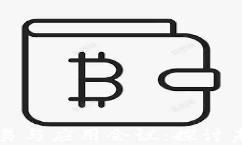 
区块链服务贸易与应用会议：探讨未来的数字经济
