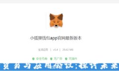 区块链服务贸易与应用会