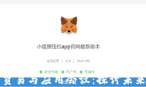 
区块链服务贸易与应用会议：探讨未来的数字经济