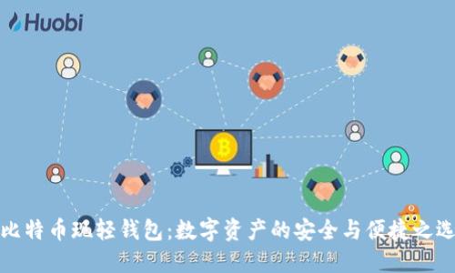 比特币现轻钱包：数字资产的安全与便捷之选