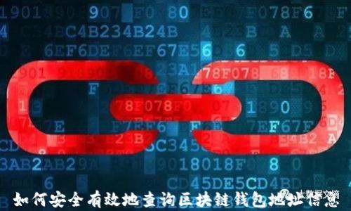 
如何安全有效地查询区块链钱包地址信息
