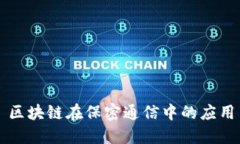 区块链在保密通信中的应