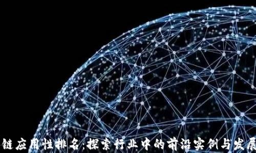 
区块链应用性排名：探索行业中的前沿实例与发展潜力