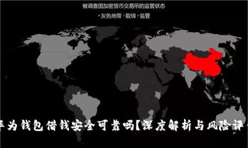 华为钱包借钱安全可靠吗？深度解析与风险评估
