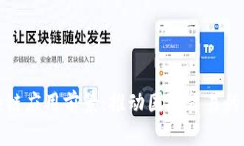 海关区块链应用前景：推动国际贸易的革新之路