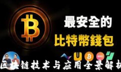 区块链技术与应用全景解