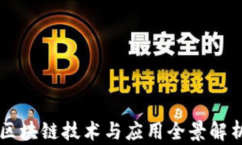 
区块链技术与应用全景解析
