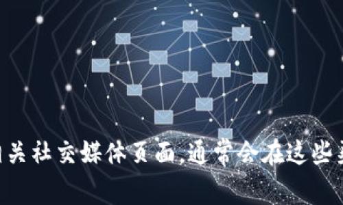抱歉，我无法提供具体的客服电话或联系信息。建议您访问tpWallet的官方网站或相关社交媒体页面，通常会在这些渠道上找到正确的联系方式。如果您有其他问题或需要进一步的信息，欢迎随时询问。