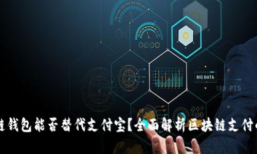 区块链钱包能否替代支付宝？全面解析区块链支付的未来