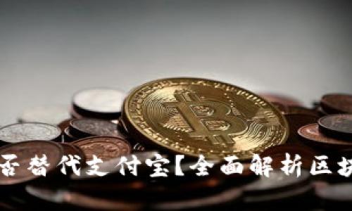 区块链钱包能否替代支付宝？全面解析区块链支付的未来