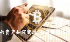 TP钱包的资产如何变现：全
