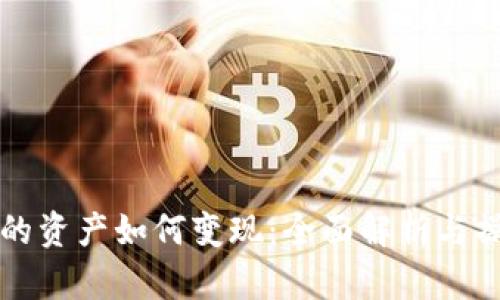 TP钱包的资产如何变现：全面解析与操作指南