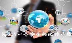 如何DIY一个安全的比特币