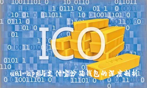 uni-app与支付宝沙箱钱包的深度剖析