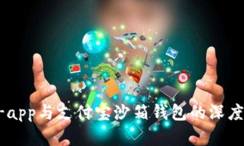 uni-app与支付宝沙箱钱包的深度剖析