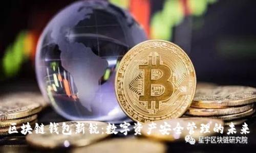 区块链钱包新锐：数字资产安全管理的未来