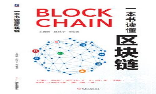 海南区块链应用与生态：探索数字经济的新未来