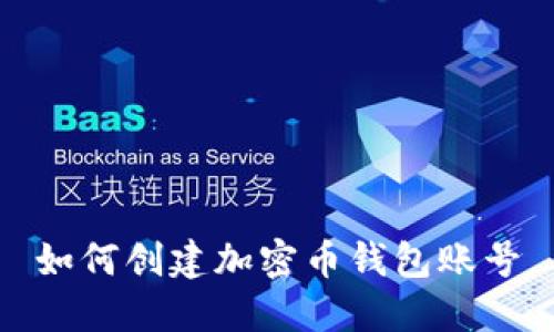 如何创建加密币钱包账号