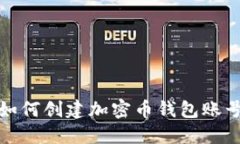如何创建加密币钱包账号