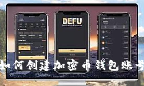 如何创建加密币钱包账号
