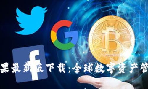 tpWallet苹果最新版下载：全球数字资产管理的新选择