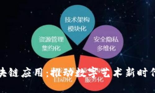 美图区块链应用：推动数字艺术新时代的革命