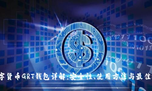  数字货币GRT钱包详解：安全性、使用方法与最佳选择