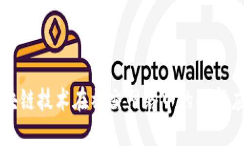 区块链技术在社交网络中的创新应用
