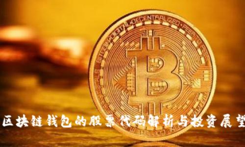 区块链钱包的股票代码解析与投资展望