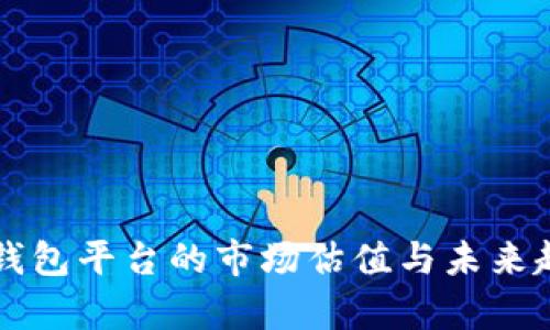 以太坊钱包平台的市场估值与未来趋势分析