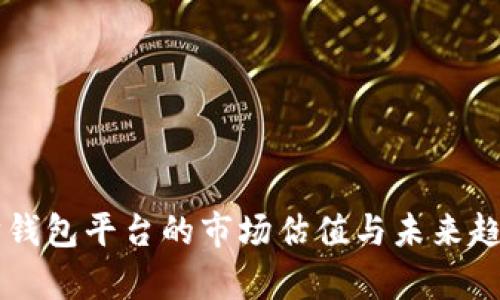 以太坊钱包平台的市场估值与未来趋势分析
