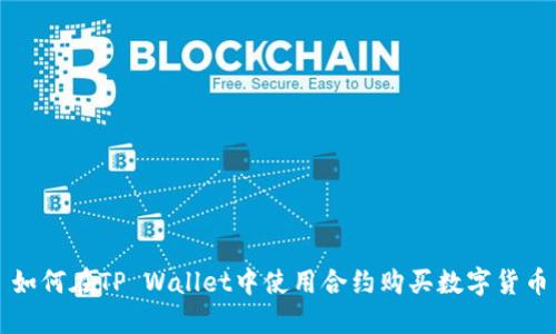 如何在TP Wallet中使用合约购买数字货币