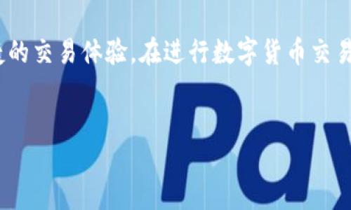 如何在tpWallet中将TRX兑换为以太坊

关键词：tpWallet, TRX, 以太坊

下面是关于如何在tpWallet中将TRX兑换为以太坊的详细介绍，以及可能相关的问题及其解答。

### 一、简介

在区块链世界中，数字货币的兑换和交易是相当普遍的活动。在众多数字货币中，TRX（波场币）和以太坊都是目前比较流行的选项。许多用户希望在一个地方完成多个数字货币的管理和兑换，而tpWallet作为一款优秀的数字资产管理工具，恰好可以满足这一需求。

tpWallet不仅支持多种数字货币的存储，也提供了方便的兑换功能。这为用户提供了相对便利的跨链交易体验。在这篇文章中，我们将详细介绍如何在tpWallet中将TRX兑换为以太坊，过程中需要注意的事项，以及相关的一些问题。

### 二、准备工作

#### 2.1 下载与注册tpWallet

在开始兑换之前，你需要先下载并安装tpWallet。该钱包支持Android和iOS，并且在各大应用商店中都可以找到。安装完成后，注册账户并进行相应的身份验证。确保你记住钱包的助记词或私钥，以防后续需要恢复钱包。

#### 2.2 充值TRX

如果你的钱包中尚未存入TRX，你可以通过交易所购买TRX并转入你的tpWallet，或者通过其他交易方式获取TRX。在充值之前，请务必确认你的充币地址是正确的，以免资产损失。

### 三、兑换TRX为以太坊的步骤

#### 3.1 打开tpWallet

在你的设备上打开tpWallet，登录你的账户。如果你已经成功充值了TRX，你会在资产管理界面中看到相应的余额。

#### 3.2 选择兑换功能

在tpWallet中，有一个明显的“兑换”选项。点击该选项，你会看到系统支持的多个兑换对。在这里，选择TRX和ETH进行兑换。

#### 3.3 输入兑换数量

输入你想要兑换的TRX数量。系统会自动计算你会收到的以太坊数量，显示出当前的兑换汇率。在页面上方，你也会被告知兑换过程中可能产生的交易费用，确保你有足够的TRX来完成这笔交易。

#### 3.4 确认订单

检查所有信息后，点击“确认”按钮，系统将会要求你输入交易密码以确认交易。输入密码后，确认交易。

#### 3.5 等待交易完成

交易提交后，区块链网络处理交易需要一些时间。你可以在tpWallet的交易记录中追踪交易的状态。交易完成后，你的钱包中会显示相应数量的以太坊余额。

### 四、注意事项

在进行TRX兑换以太坊的过程中，有几个重要的注意事项需要用户特别关注：

#### 4.1 汇率波动

数字货币市场的汇率波动较大，兑换时要注意实时汇率变化。如果市场波动剧烈，可能会影响到你获得的以太坊数量。

#### 4.2 交易费用

每笔交易都会产生一定的交易费用，务必在兑换前确认这些费用，以免影响到你的兑换体验。

#### 4.3 安全性

为了确保资产的安全，建议用户开启tpWallet的各种安全功能，例如两步验证、指纹识别等。此外，定期备份钱包和助记词，以保障资产安全。

### 五、可能相关的问题

#### 问题1：tpWallet的安全性如何？

#### 1.1 介绍tpWallet的安全机制
tpWallet采用区块链技术，用户的私钥存储在本地，不会被上传到任何服务器。每次交易都需输入密码或进行身份验证，确保您的资金安全。此外，tpWallet还支持多重签名和冷钱包机制，增加到账户的安全性。定期更新应用版本也是保护资产的重要措施。

#### 1.2 用户体验与安全性
用户在使用tpWallet的过程中，常常对交易的安全性感到担忧。tpWallet在使用中给用户提供透明的信息，实时通知用户交易状态，同时也可随时查看历史记录。良好的用户体验使得许多人愿意在此进行交易。

#### 问题2：TRX和以太坊的主要区别是什么？

#### 2.1 技术背景比较
TRX和以太坊都是基于区块链技术，但它们的目标和用途各有不同。以太坊是一个开放的智能合约和去中心化应用平台，允许开发者在其上创建应用。而TRX则主要围绕内容分发以及数字娱乐而设计，目的是创建一个更高效的数字内容共享平台。

#### 2.2 生态系统的不同
以太坊拥有更广泛的生态系统，众多的DApp（去中心化应用）和DeFi（去中心化金融）项目都是建立在以太坊上。而TRX的生态虽然在迅速壮大，但总的来说，在应用场景和开发者社区上不及以太坊丰富。

#### 问题3：如何提高在tpWallet中的交易速度？

#### 3.1 影响交易速度的因素
交易速度通常会受到网络拥堵、手续费设置等因素的影响。在tpWallet中，用户可以自行设置交易的手续费，选择较高的手续费将有助于加快交易的确认速度。

#### 3.2 选择合适的网络
在使用tpWallet进行兑换时，用户还可以关注交易所使用的网络是否稳定，以及选择合适的时间进行交易。在非高峰期进行兑换通常会获得更快的处理速度。

#### 问题4：在tpWallet中如何进行其他货币的兑换？

#### 4.1 货币兑换支持情况
tpWallet支持多种数字货币之间的兑换，用户可以在“兑换”界面中查看当前可用的兑换对。本文以TRX兑换以太坊为例，也可以使用相同的方法进行其他货币的兑换。

#### 4.2 使用场景与策略
对于不同的货币组合，用户的兑换策略可能会有所不同。建议在进行兑换之前，先了解目标货币的市场行情、技术分析以及币种的基本面信息，以制定最优的交易策略。

#### 问题5：tpWallet的用户支持如何？

#### 5.1 用户反馈机制
tpWallet提供了完善的用户支持系统，用户可以通过官方途径反馈问题和建议。用户反馈会被认真处理，以不断改进平台的服务质量。

#### 5.2 常见问题解答
tpWallet官方网站上也提供了详细的FAQ部分，涵盖了用户在使用过程中可能遇到的常见问题。建议用户在使用过程中，查阅这些信息，以快速解决问题。

### 六、总结

通过以上的介绍，我们详细分析了如何在tpWallet中将TRX兑换为以太坊的步骤，并回答了可能相关的问题。tpWallet作为一款支持多种数字资产管理的工具，给用户提供了便捷的交易体验。在进行数字货币交易时，用户需要时刻关注市场变化以及交易的安全性，确保自己的资金安全。希望本文能为用户在使用tpWallet时提供有价值的参考，帮助用户更好地管理和兑换自己的数字资产。

### 结尾
如需进行兑换，请务必关注交易信息，同时结合市场情况做出最佳决策。数字货币的世界充满了机遇和挑战，掌握正确的操作方法将是获取成功的重要一步。