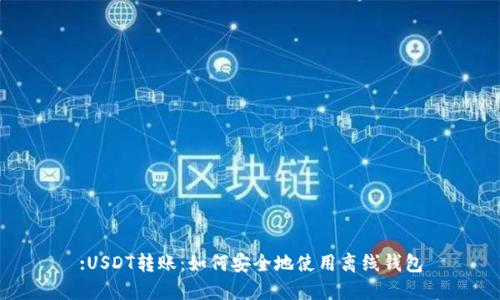 :USDT转账：如何安全地使用离线钱包