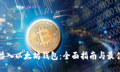 题目：
安卓接入以太坊钱包：全面指南与最佳实践