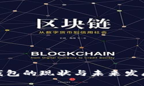 加密钱包的现状与未来发展趋势