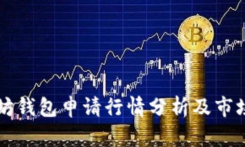 以太坊钱包申请行情分析及市场动态