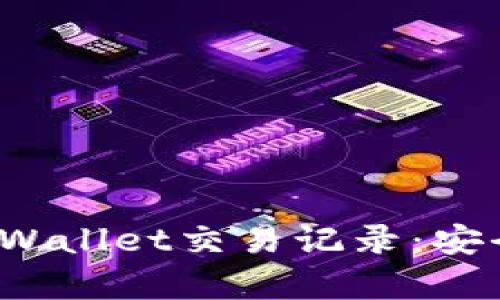 : 全面解析tpWallet交易记录：安全、透明与高效