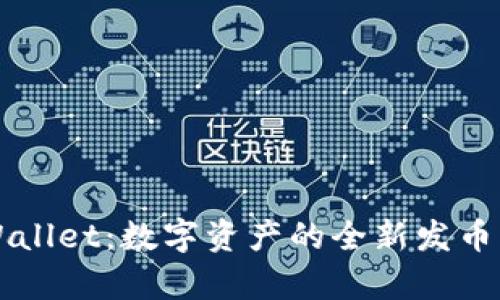 tpWallet：数字资产的全新发币平台