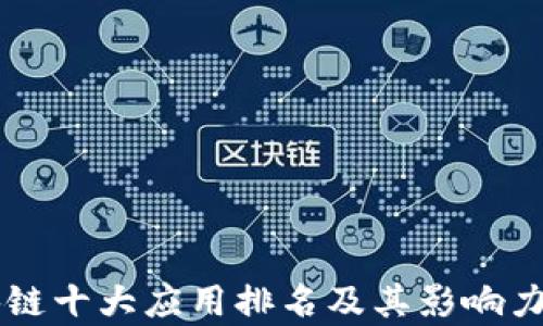 
区块链十大应用排名及其影响力分析