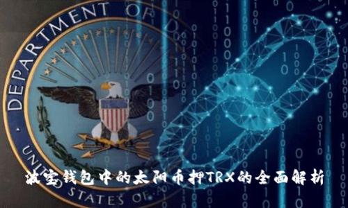 波宝钱包中的太阳币押TRX的全面解析
