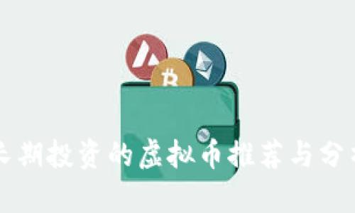 长期投资的虚拟币推荐与分析