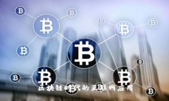 区块链时代的互联网应用