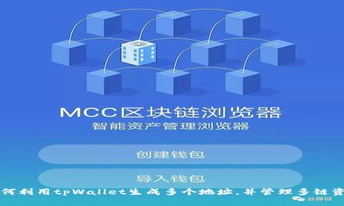 如何利用tpWallet生成多个地址，并管理多链资产